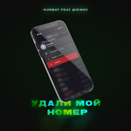 Музика Kurbat - Удали Мой Номер (feat. Джиос)