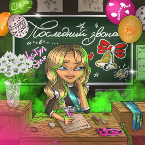 Музика Nastya Star - Последний Звонок