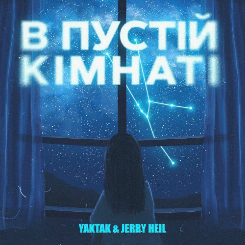 Музика Yaktak - В Пустій Кімнаті (feat. Jerry Heil)