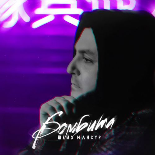 Музика Шейх Мансур - Бомбита