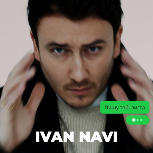 Музика Ivan Navi - Пишу Тобі Листа