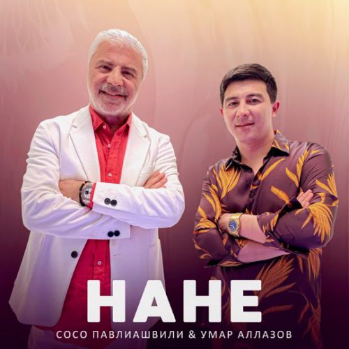 Музика Сосо Павлиашвили - Нане (feat. Умар Аллазов)
