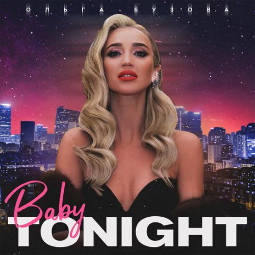 Музика Ольга Бузова - Baby Tonight