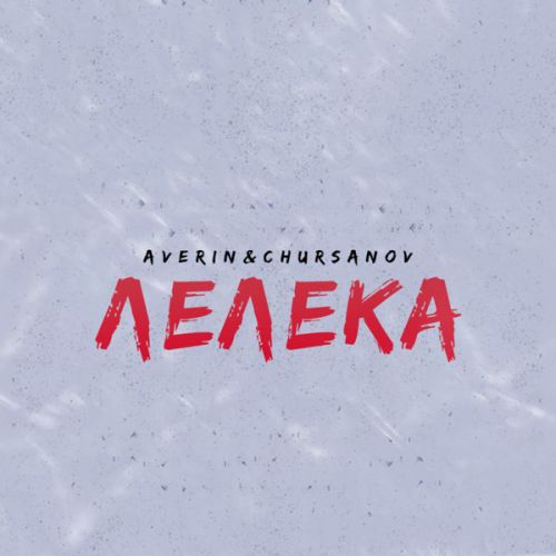Музика Averin - Лелека (feat. Chursanov)