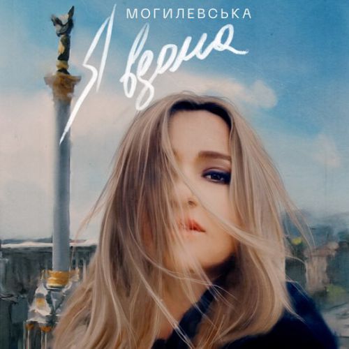 Музика Наталья Могилевская - Я Вдома