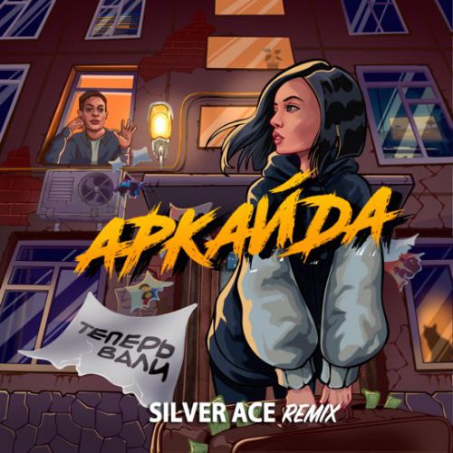 Музика Аркайда - Теперь Вали (Silver Ace Remix)