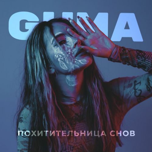 Музика Guma - Похитительница Снов