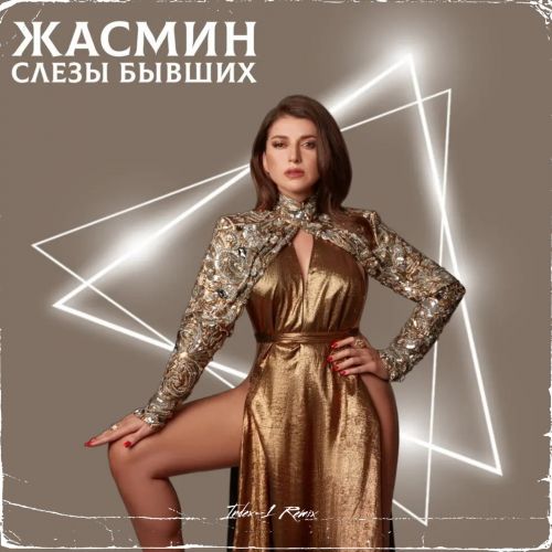 Музика Жасмин - Слёзы Бывших (Index-1 Remix)
