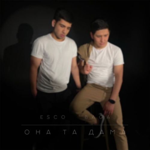 Музика Esco - Она Та Дама (feat. Baga)