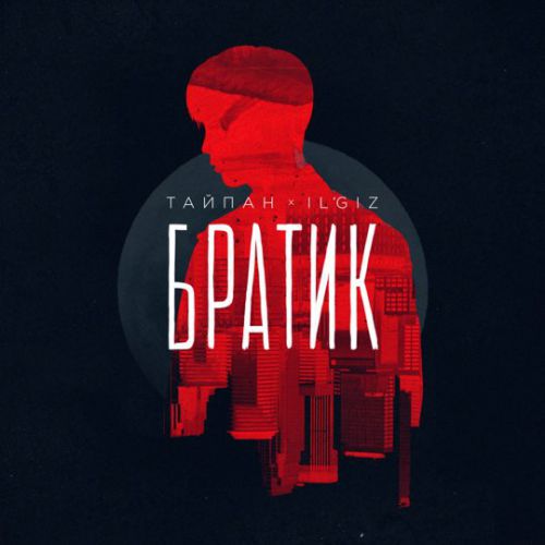 Музика Тайпан - Братик (feat. Il'giz)