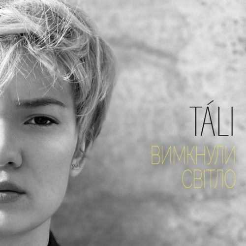Музика Tali - Вимкнули Світло