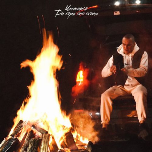 Музика Честный - Да Гори Оно Огнем