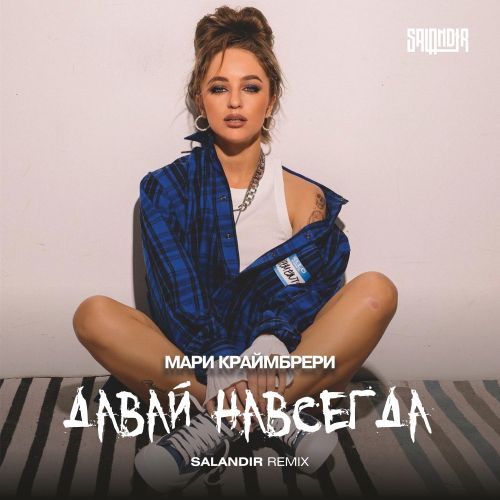 Музика Мари Краймбрери - Давай Навсегда (Salandir Remix)