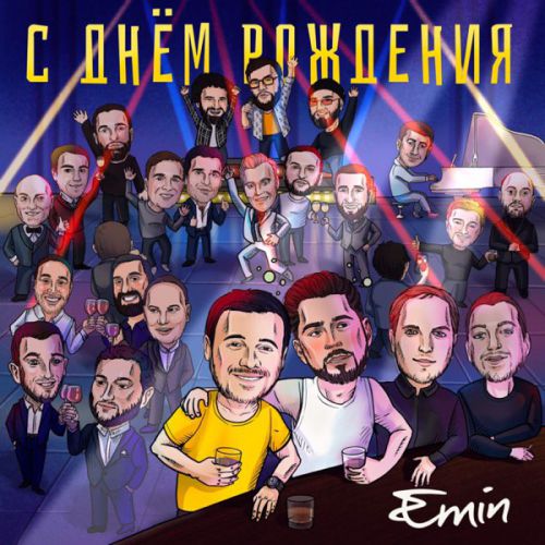 Музика Emin - С Днём Рождения!