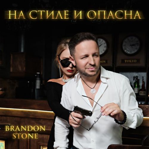 Музика Brandon Stone - На Стиле И Опасна