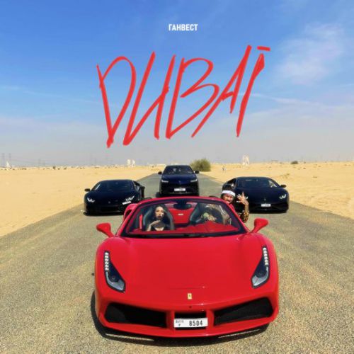 Музика Ганвест - Dubai