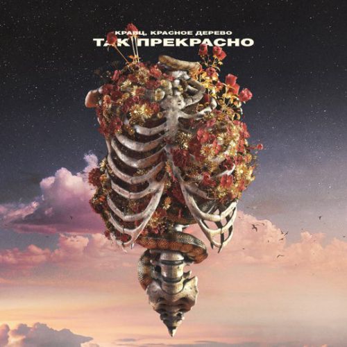 Музика Кравц - Так Прекрасно (feat. Красное Дерево)
