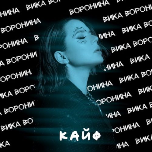 Музика Вика Воронина - Кайф