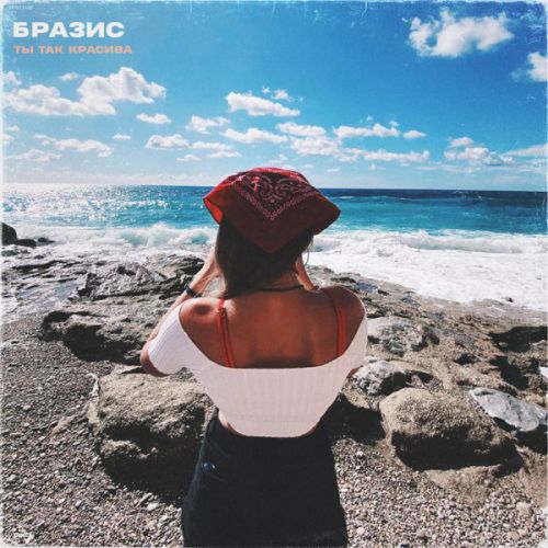 Музика Бразис - Ты Так Красива