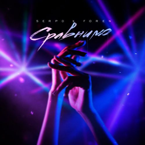 Музика Serpo - Сравнимо (feat. Foren)