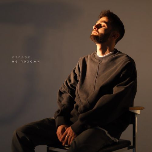 Музика Escape - Не Похожи