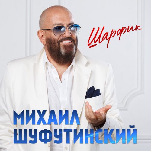 Музика Михаил Шуфутинский - Шарфик