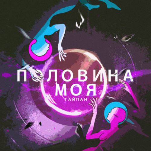 Музика Тайпан - Половина Моя
