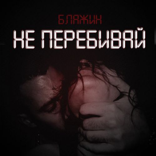 Музика Блажин - Не Перебивай