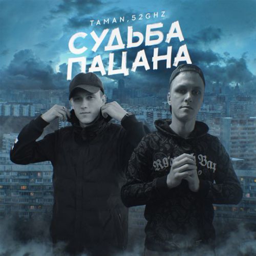 Музика Taman - Судьба Пацана (feat. 52Ghz)
