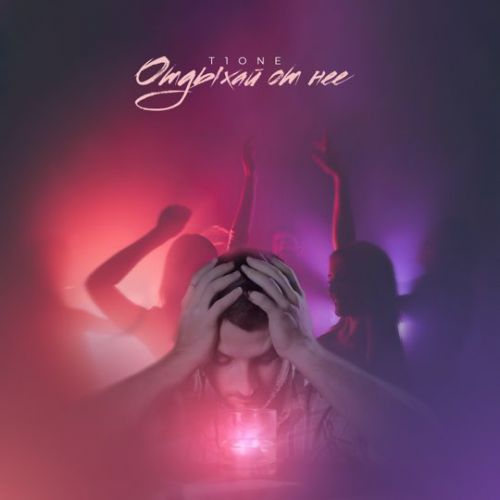 Музика T1One - Отдыхай От Неё