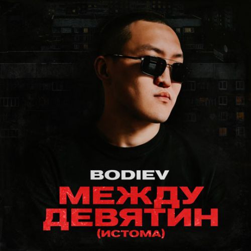 Музика Bodiev - Между Девятин (Истома)