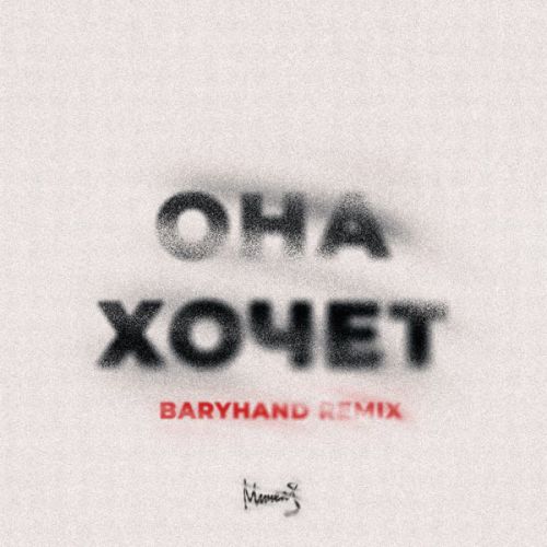 Музика Мичелз - Она Хочет (Baryhand Remix)