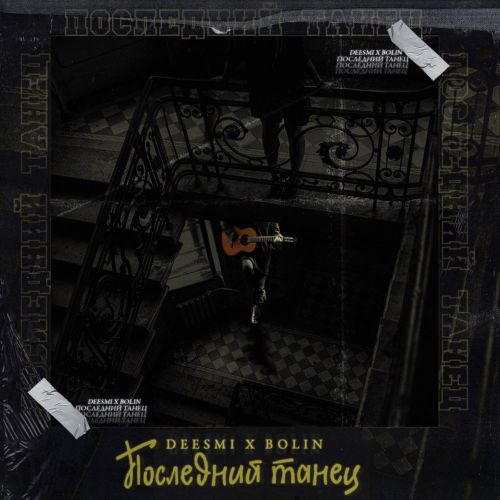 Музика Deesmi - Последний Танец (feat. Bolin)