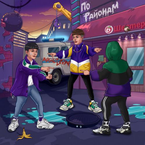 Музика Augustray - По Районам