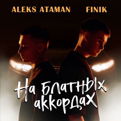 Музика Aleks Ataman - На Блатных Аккордах (feat. Finik.Finya)