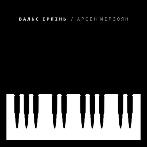 Музика Арсен Мірзоян - Вальс Ірпінь