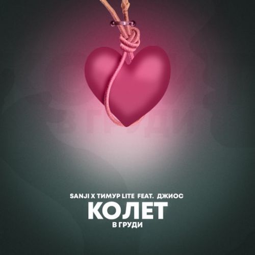 Музика Sanji - Колет В Груди (feat.Тимур Lite & Джиос)
