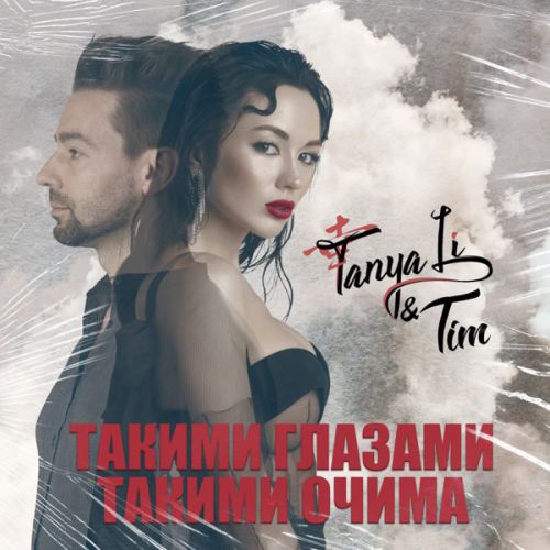 Музика Tanya Li - Такими Очима (feat. Tim)