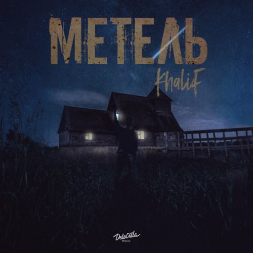 Музика KhaliF - Метель