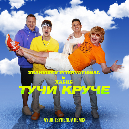 Музика Иванушки International & Хабиб - Тучи Круче (Ayur Tsyrenov Remix)