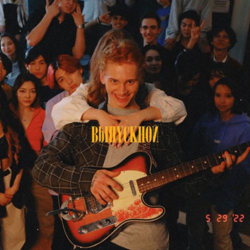 Музика Даня Милохин - Выпускной