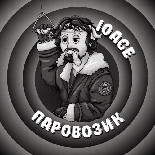 Музика 10age - Паровозик