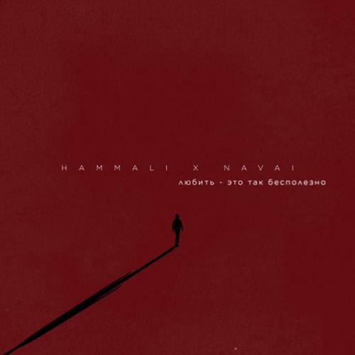 Музика Hammali - Любить Это Так Бесполезно (feat. Navai)