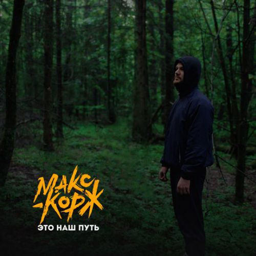 Музика Макс Корж - Это Наш Путь