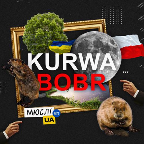 Музика Мюслі Ua - Kurwa Bobr