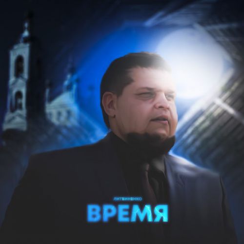 Музика Литвиненко - Время