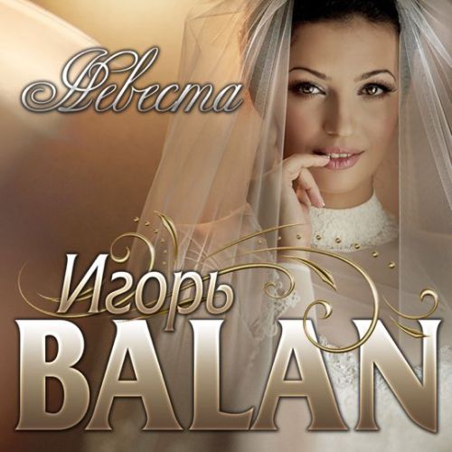 Музика Игорь Balan - Невеста