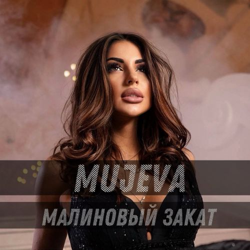 Музика Mujeva - Малиновый Закат