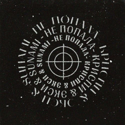 Музика Криспи - Не Попала (feat. Экси & Sunami)
