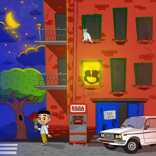 Музика Саша Санта - В Душу (Karmv Remix)